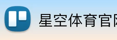 星空体育官网入口 Logo